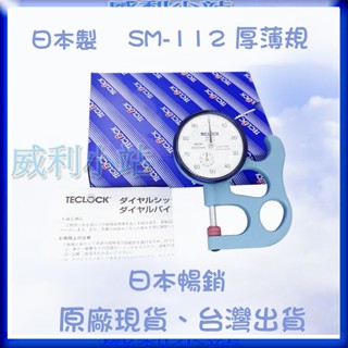 【臺灣現貨】【威利小站】日本製 TECLOCK SM-112 手提式厚度計 厚薄計 厚度規 厚薄規10mm/0.01mm