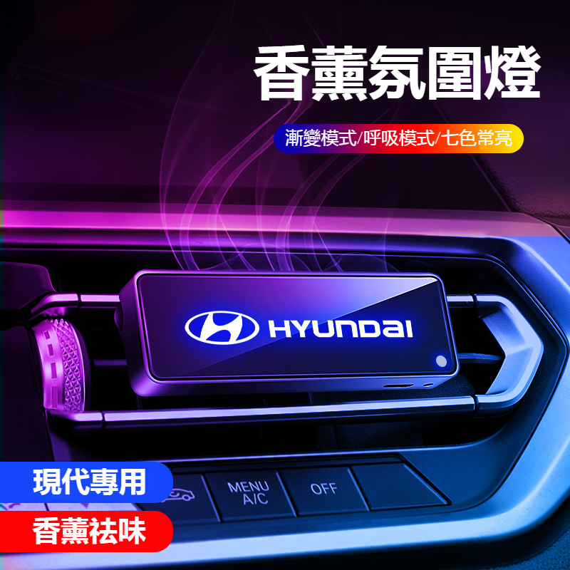 現代HYUNDAI汽車香薰 除異味 車用芳香Venue/Elantra/Tucson/Ix35車載香薰氣氛燈 空氣淨化器