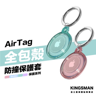 金士曼 AirTag 全包保護套 防摔殼 保護殼 保護套 防撞套 全包殼 Airtags 殼 鑰匙圈