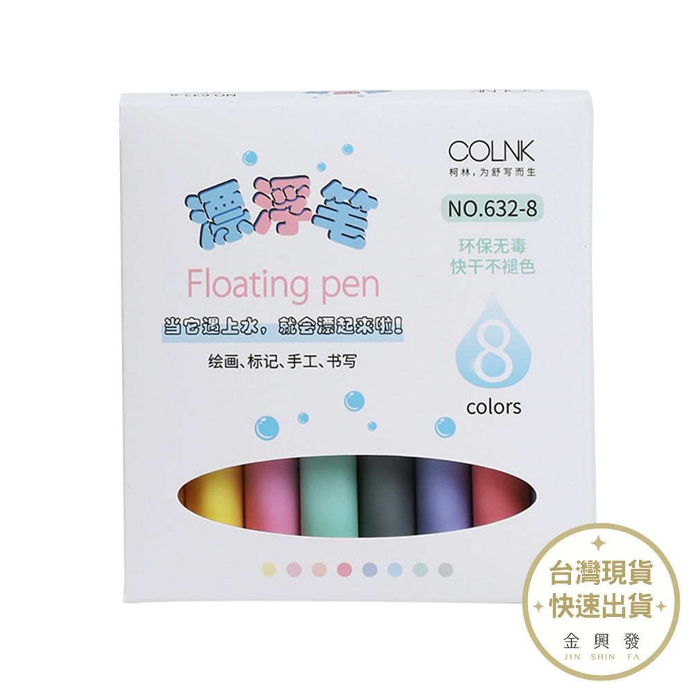 COLNK 清新風漂浮筆8色 創意畫筆 兒童畫筆 浮水畫筆 【金興發】