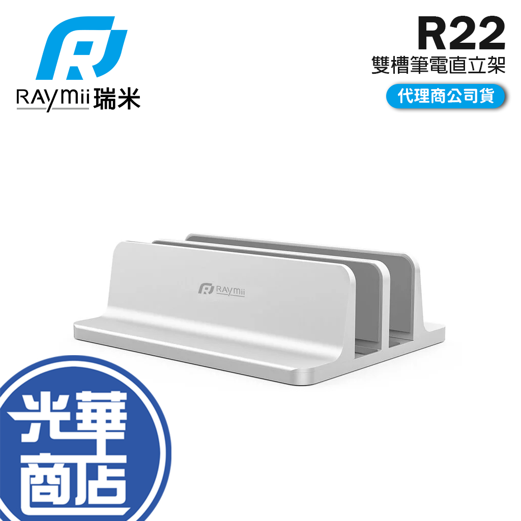 Raymii 瑞米 R22 雙槽 鋁合金直立式筆電支架 筆電架 筆電支架 筆電收納架 筆電直立架 光華商場