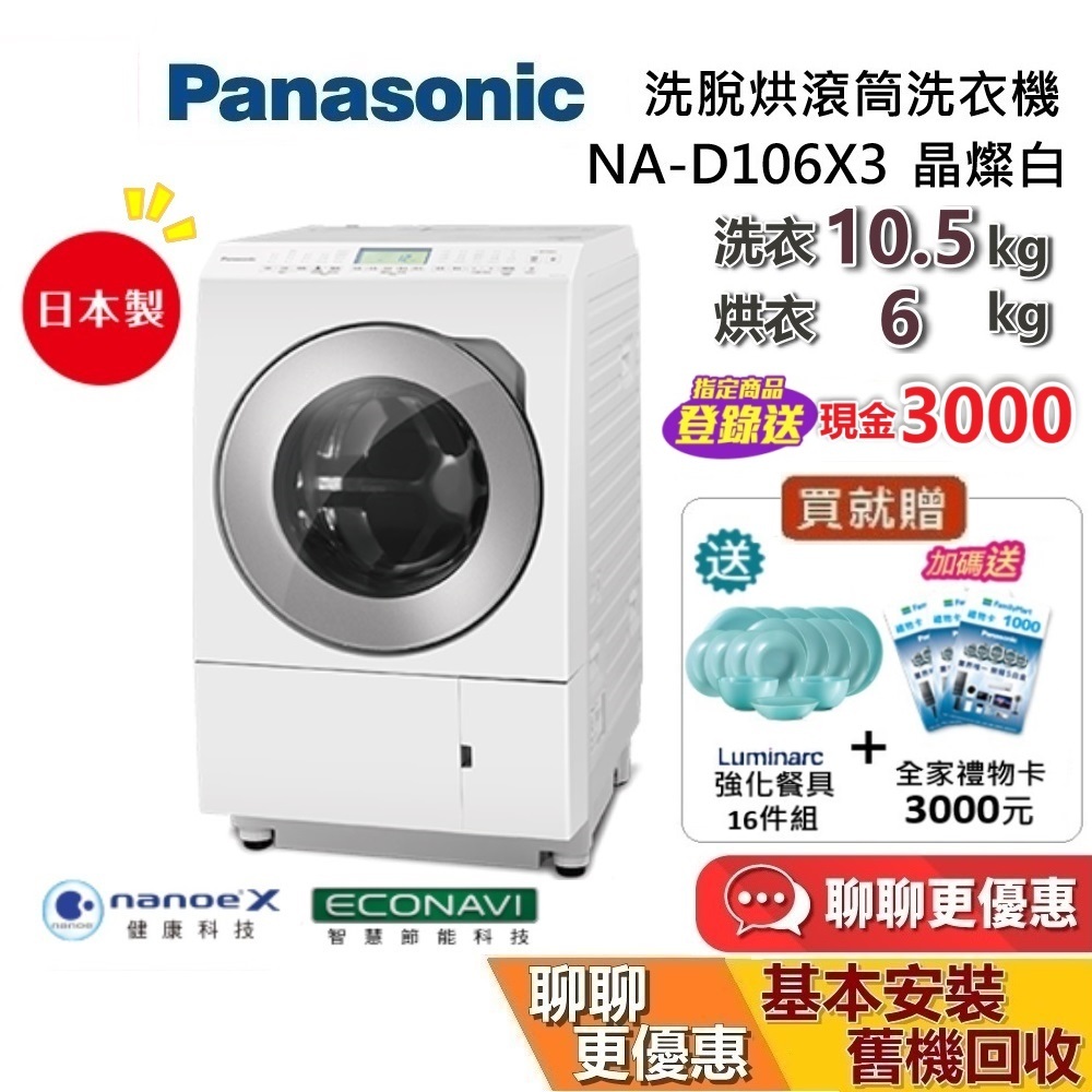 Panasonic 國際牌(私訊折) NA-D106X3 滾筒洗衣機 洗衣10.5KG 烘衣6KG 基本安裝+舊機回收