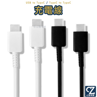 三星 副廠傳輸線 USB / TypeC to TypeC 快速充電 PD線 充電線 適用NOTE以及其他安卓手機