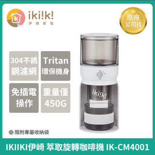 【ikiiki伊崎】萃取旋轉咖啡 IK-CM4001咖啡機 滴漏式咖啡 美式咖啡 黑咖啡