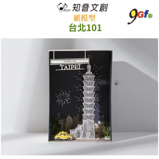 紙模型 臺北101 地景紙風景材料包 9026802 紙風景 手作 擺飾 紙模型紙雕 裝飾 DIY