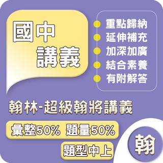 翰林國中 講義 113下 (超級翰將)國中1~3年級 參考書.Gooro夠了參考書店