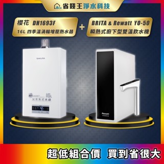 櫻花 DH1693F 16L 四季溫渦輪增壓熱水器 + BRITA & Rewatt YO-50 瞬熱式廚下型雙溫飲水機