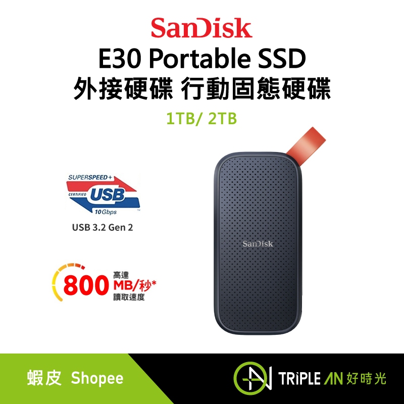 [新版] SanDisk E30 Portable SSD 外接硬碟 行動固態硬碟 1TB/2TB【Triple An】