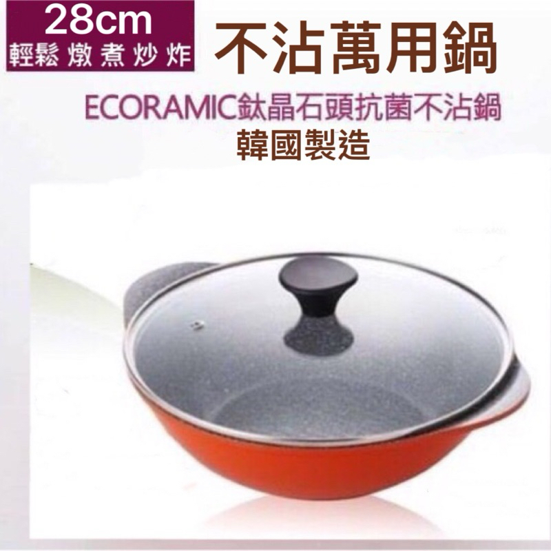 🔥韓國 Ecoramic 28CM 不沾鍋萬用鍋 不沾料理鍋 鈦晶石 煎煮炒炸 燉鍋 火鍋 烹飪鍋 露營