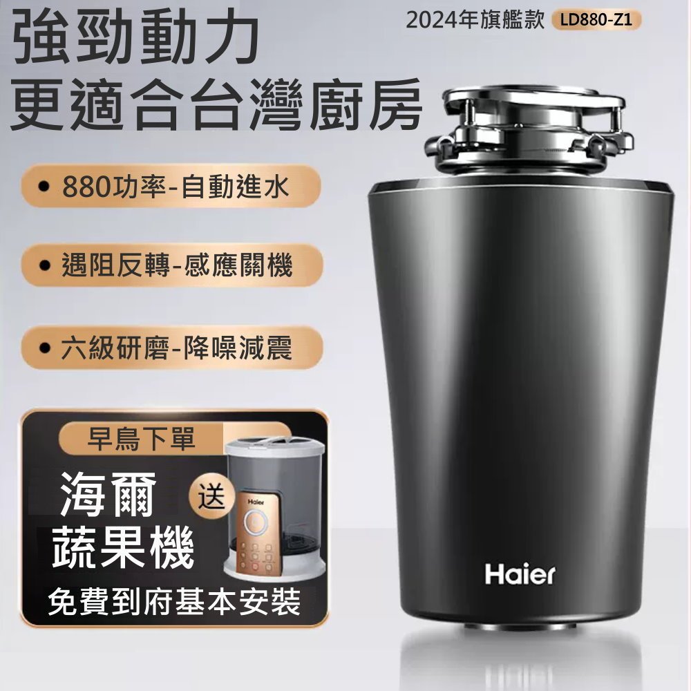 HAIER 海爾 LD880-Z1 廚餘處理機 880W 變頻馬達 智能正反轉 智能進水 智能自動關機 水螺旋自動清洗