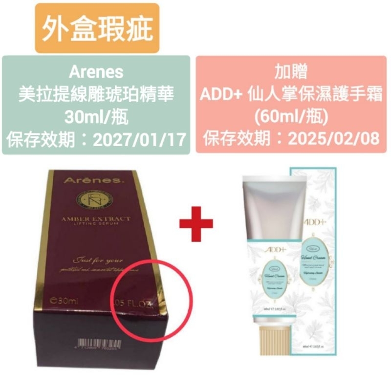 《外盒瑕疵》Arenes 美拉提線雕琥珀精華 30ml/瓶 (保存效期：2027/01/17) 贈護手霜×1瓶