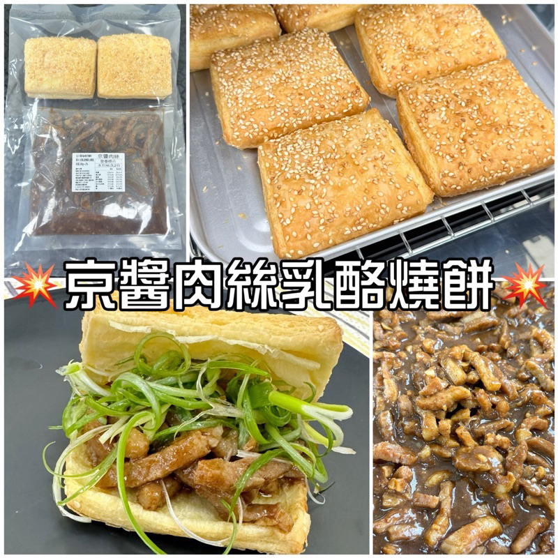 京醬肉絲乳酪燒餅《第一手貨源》《歡迎批發詢價》