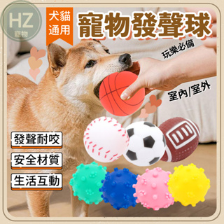 【HZ寵物】寵物發聲球 寵物發聲玩具 寵物球 發聲球 狗玩具 貓玩具 寵物玩具 發聲玩具 玩具球 寵物玩具球 訓練球 球
