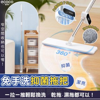 ECOCO 拖把 免手洗 平板拖把 懶人拖把 除塵拖把 吸水拖把 平板拖 乾濕兩用拖把 抗菌拖把 清潔 掃除 魔術拖把