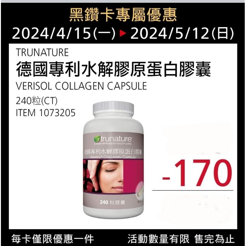 【代購】Costco 4/15-5/12 特價 Trunature 德國專利水解膠原蛋白膠囊 240粒