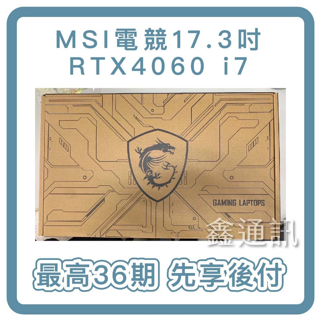 MSI 微星 B13VFK-089TW 17.3吋電競筆電 筆電分期 最高36期 RTX4060 i7 1TB SSD