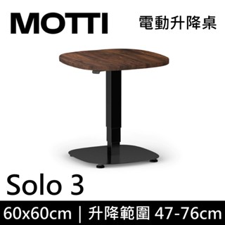 MOTTI 電動升降桌 Solo 3 單腳邊桌 咖啡桌 工作桌 茶几 公司貨