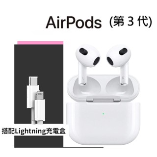 APPLE AirPods 第三代藍牙耳機 airpods3 (搭配Lightning充電盒) 台灣公司貨-全新無拆封