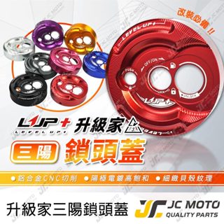 【JC-MOTO】 LUP升級家 鎖頭蓋 磁石蓋 MMBCU JETSL DRG 鍍鈦止付螺絲 三陽 LV3鎖頭蓋