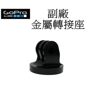 【GoPro 副廠】金屬 HERO 11 12 SJ7 小蟻 運動攝影機 自拍桿 轉接座 轉接頭 臺南弘明 固定座