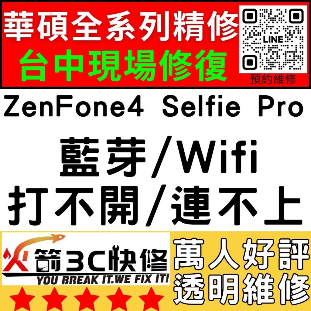 【台中ASUS手機快修】ZenFoneSelfiePro/WIFI/藍芽/信號/異常/SIM卡讀不到/華碩維修/火箭3C