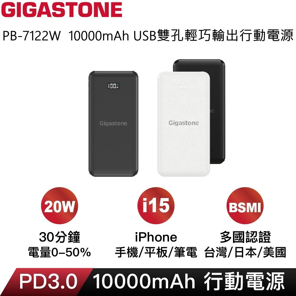 GIGASTONE  PB-7122 10000mAh USB雙孔輕巧輸出行動電源(Type-C輸入)白色