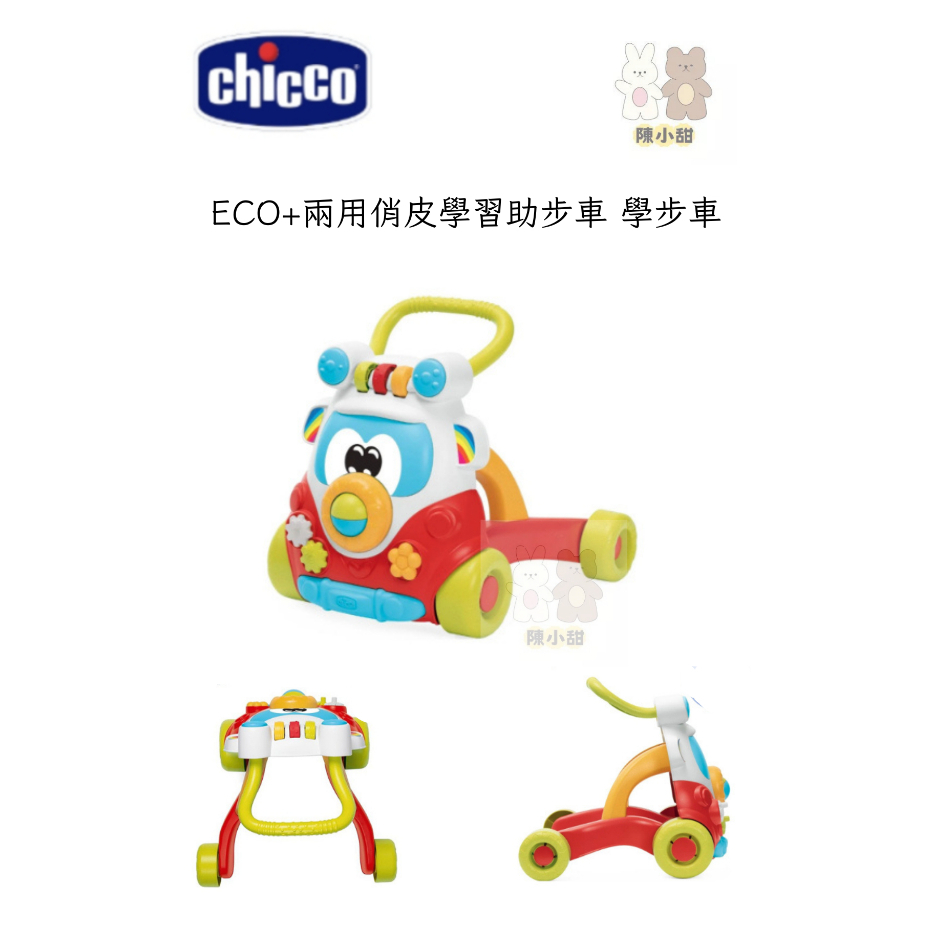 chicco-ECO+兩用俏皮學習助步車 學步車 助步車 學習走路輔助❤陳小甜嬰兒用品❤