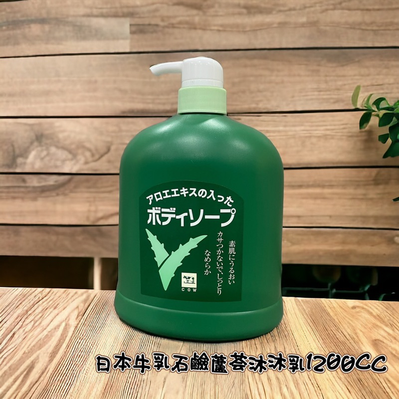 🐖 日本製 現貨牛乳石鹼 COW 蘆薈精華 沐浴乳 1200ml