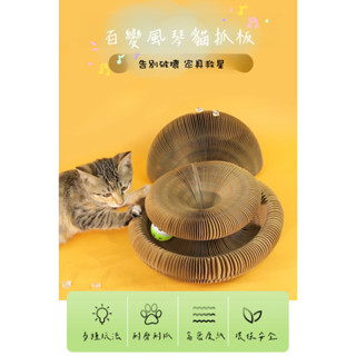 【現貨】風琴貓抓板 貓主子解壓玩具 造型貓抓板 貓咪玩具 變形貓抓板 磨爪 可拉伸 可拼接貓抓板 寵物玩具
