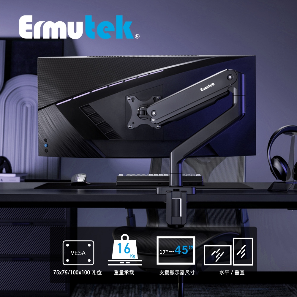 Ermutek 二木科技 17-45"/16公斤/USB3.0專業玩家版桌上型鋁合金電競螢幕支架/夾鎖桌面雙安裝模式