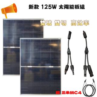 ⚡在戶外跌倒⚡ 太陽能板 全新 125W 雙切 雙玻 高效能 優惠 組合 並聯 12V系統