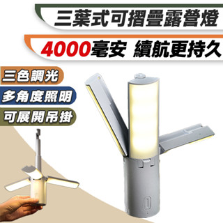 【🔥臺灣24H出貨🔥】三葉式折疊露營燈 露營燈 戶外燈 手電筒 LED露營燈 手提燈 吊掛燈 充電式 夜燈 帳篷