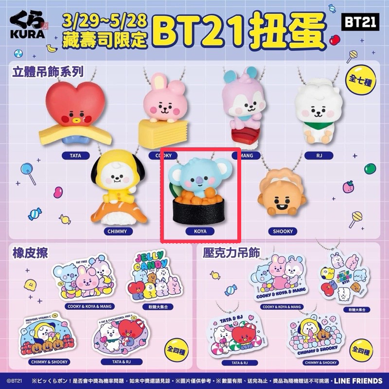 藏壽司 BT21 立體吊飾(KOYA)