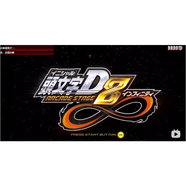 懷舊經典老遊戲 頭文字D8 街機廳PC電腦模擬器遊戲支持Win10/11手柄方向盤鍵盤 改車+無限金幣