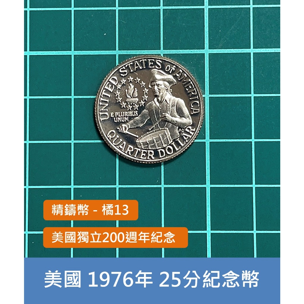 美洲 美國 1976年 美國獨立200週年紀念幣 華盛頓 25美分錢幣 硬幣-極美UNC 精鑄版 (橘13)