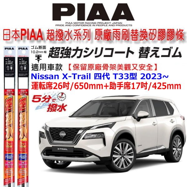 和霆車部品中和館—日本PIAA 超撥水 Nissan X-Trail 4代 T33 原廠三節雨刷用替換矽膠超撥水雨刷膠條