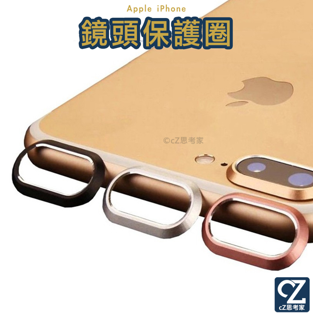 鏡頭保護圈 iPhone x 8 7 6 6 Plus 4.7吋 5.5吋 鏡頭圈 鏡頭 保護圈 鏡頭保護貼 金屬保護框
