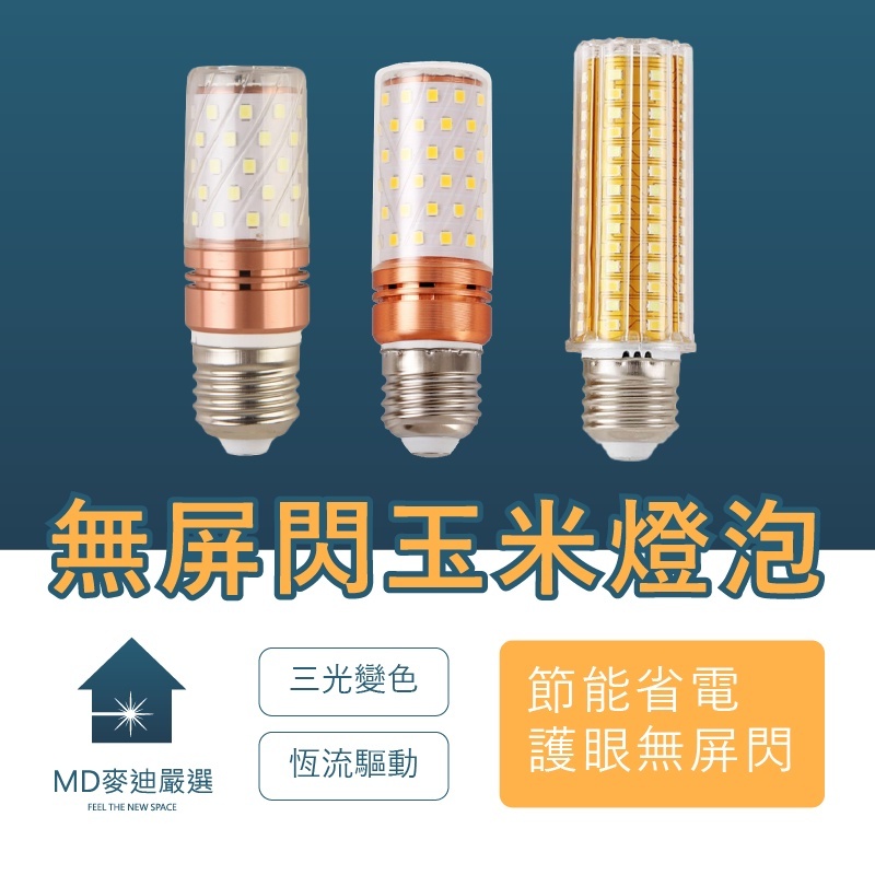 【省電無屏閃】玉米燈泡 LED燈泡 E27燈泡 三色變光 變色燈泡 吸頂燈 省電燈泡 12/16/24W玉米燈 玉米燈