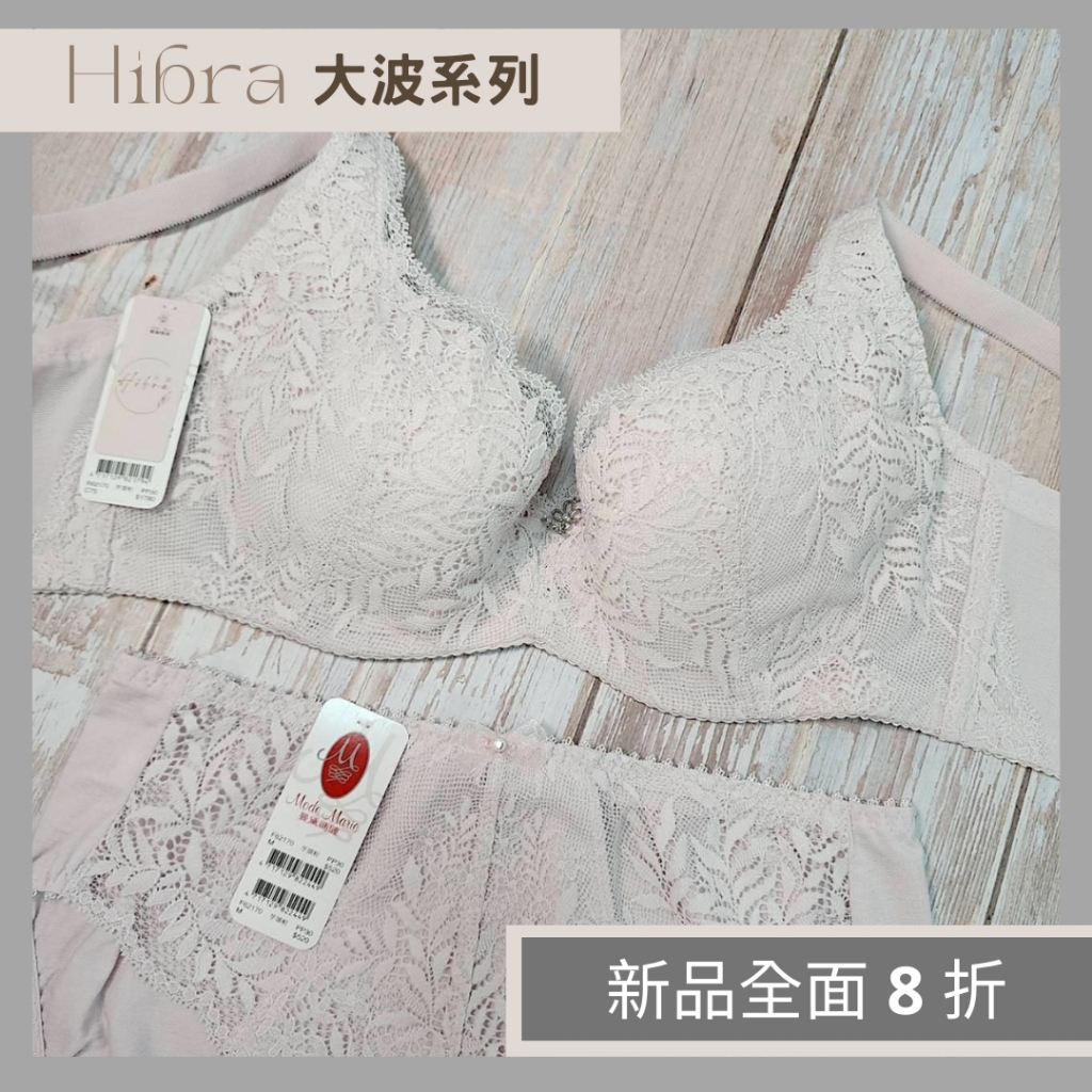 【B-F罩】現貨 曼黛瑪璉 Hibra大波系列 R62170 PP 芋頭粉 調整型內衣 內褲 公司貨 有發票