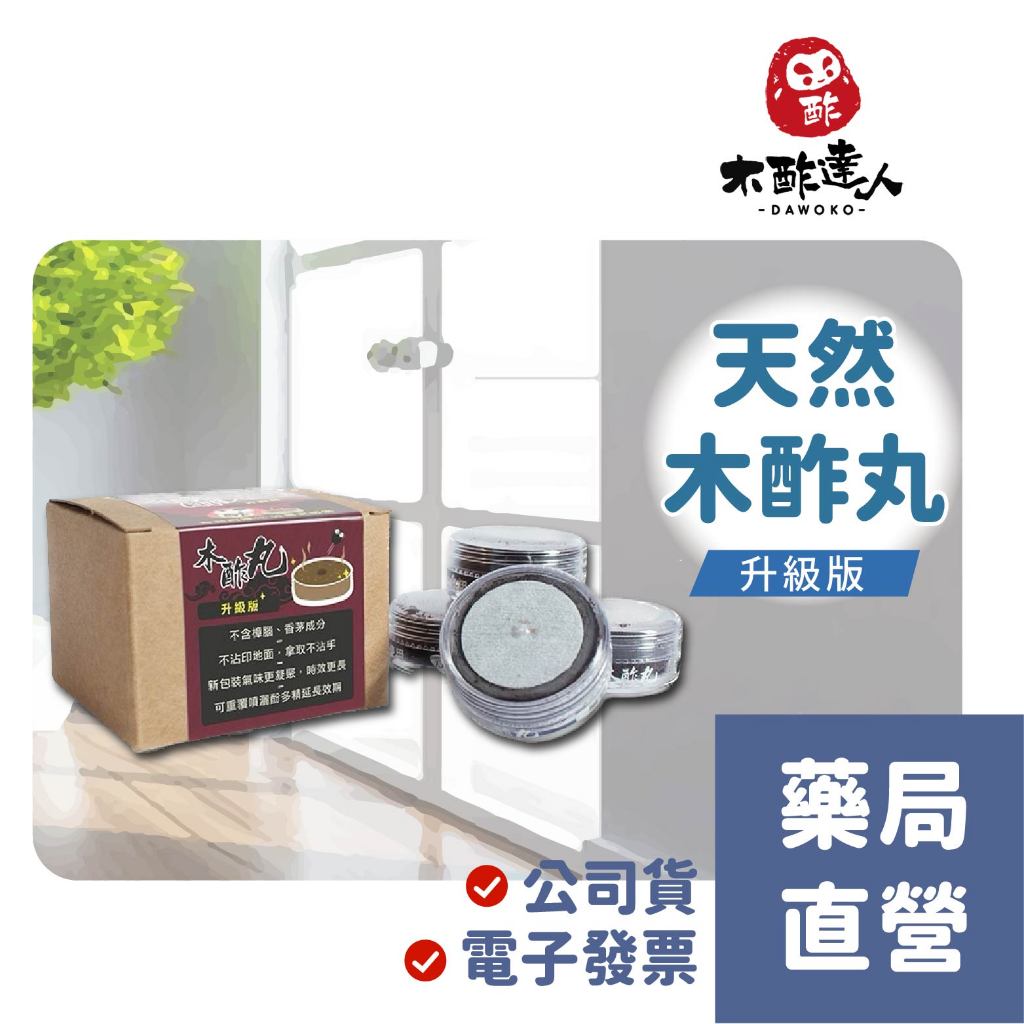 【禾坊藥局】天然木酢丸 茶樹 配方升級