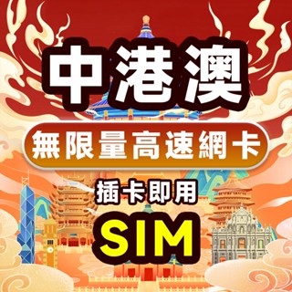 大陸中國香港澳門網絡卡 中港澳網絡卡SIM卡eSIM 免翻墻吃到飽 3-15天香港網絡卡 澳門網絡卡 支援eSIM 免運！