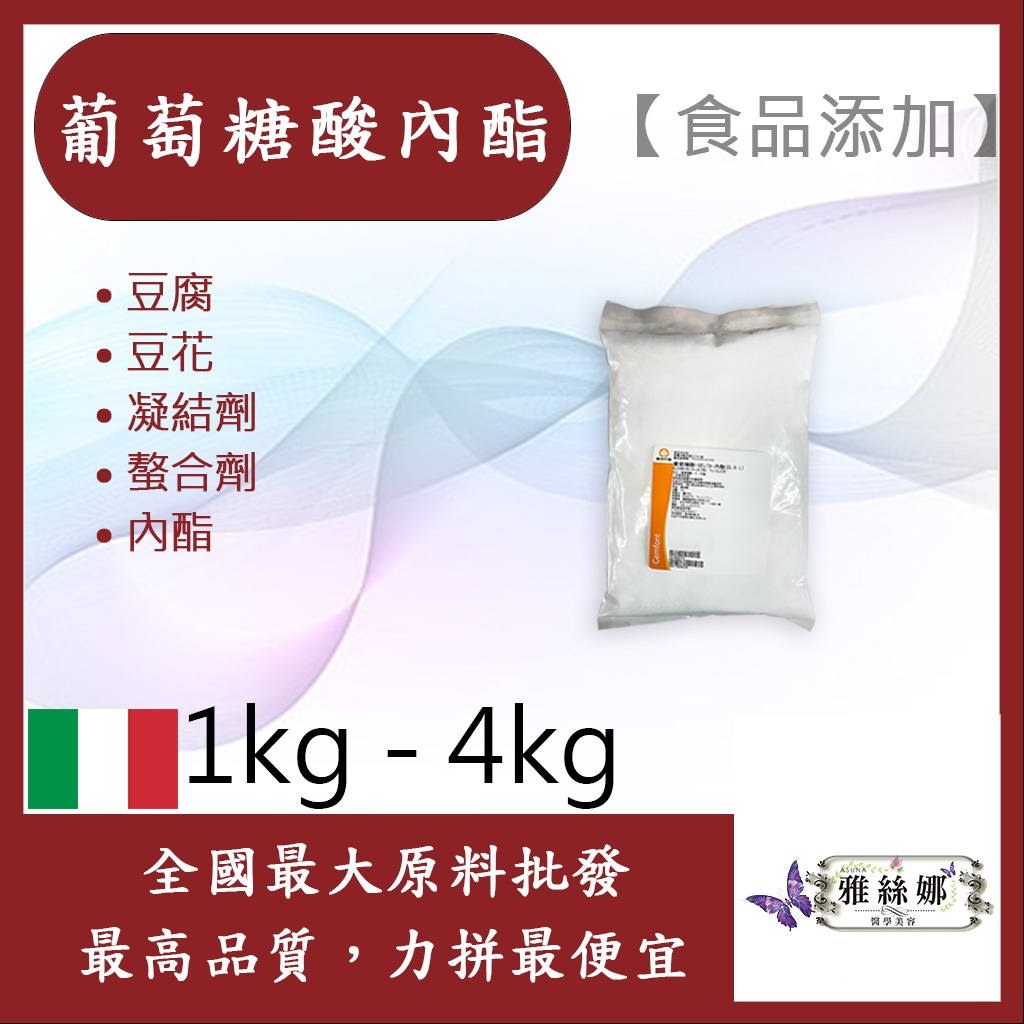 雅絲娜 葡萄糖酸內酯 義大利 1kg 4kg 食品添加 豆腐 豆花 凝結劑 螯合劑 內酯 食品級