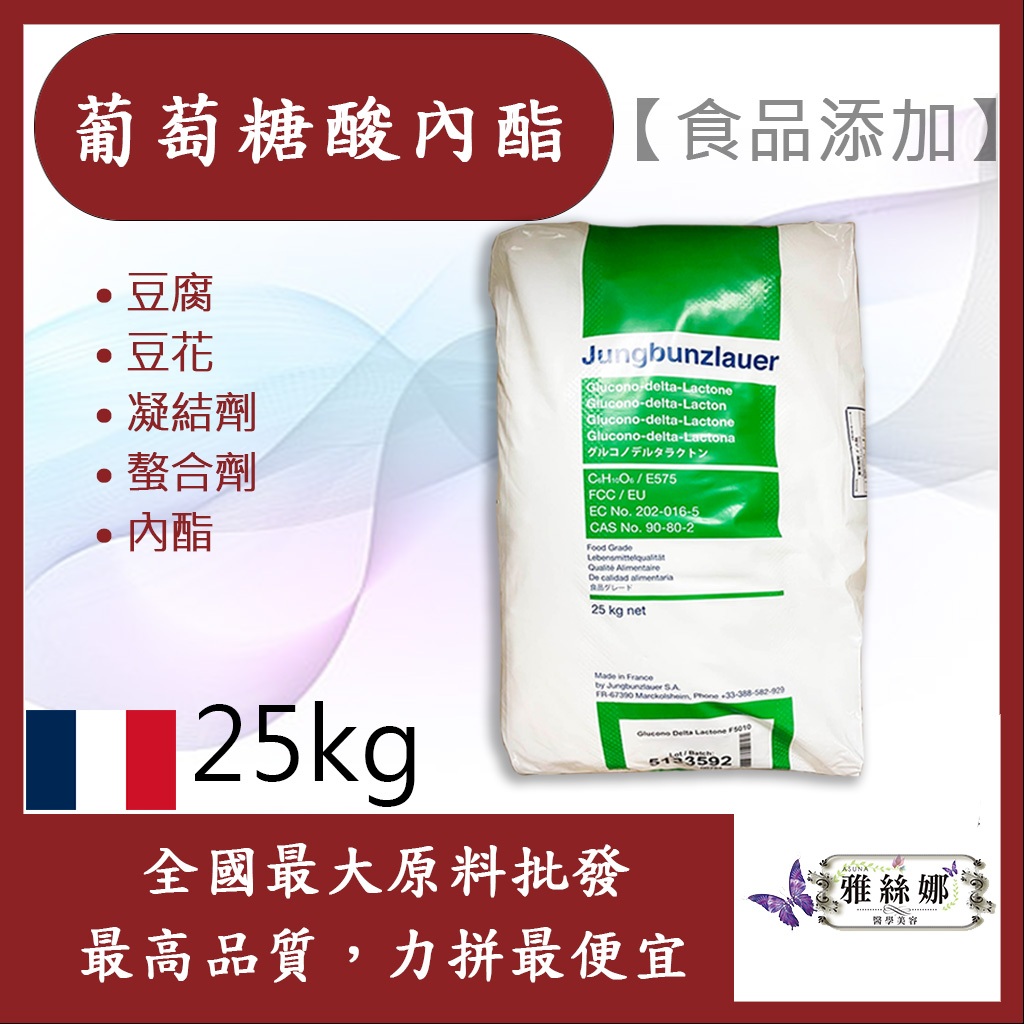 雅絲娜 葡萄糖酸內酯 法國 25kg 食品添加 豆腐 豆花 凝結劑 螯合劑 內酯 食品級