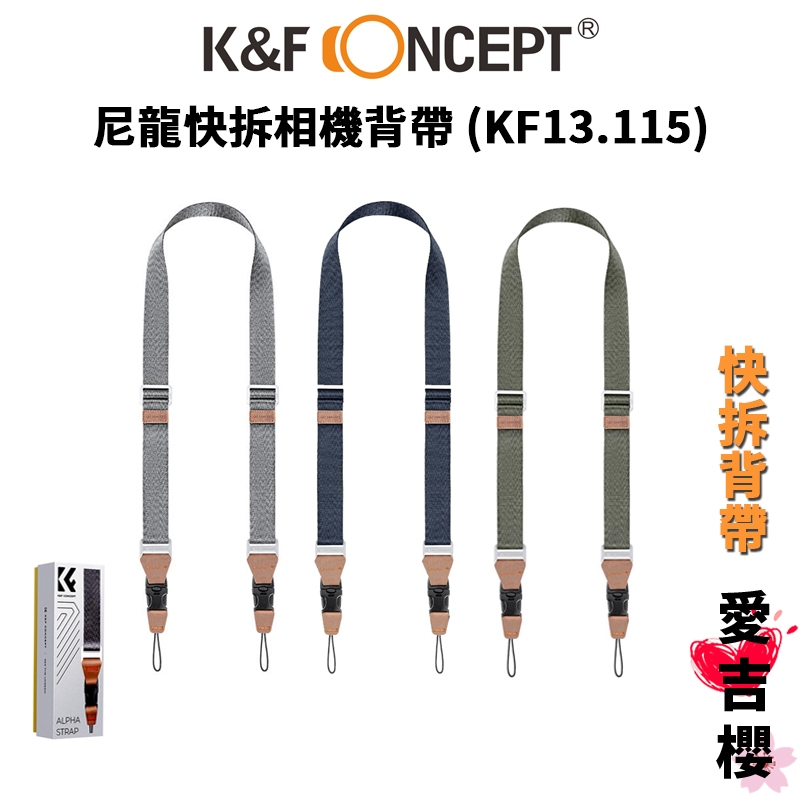 K&amp;F Concept 尼龍快拆相機背帶 KF13.115 V2 V3 背帶 公司貨 #快拆背帶 多色可選 免運