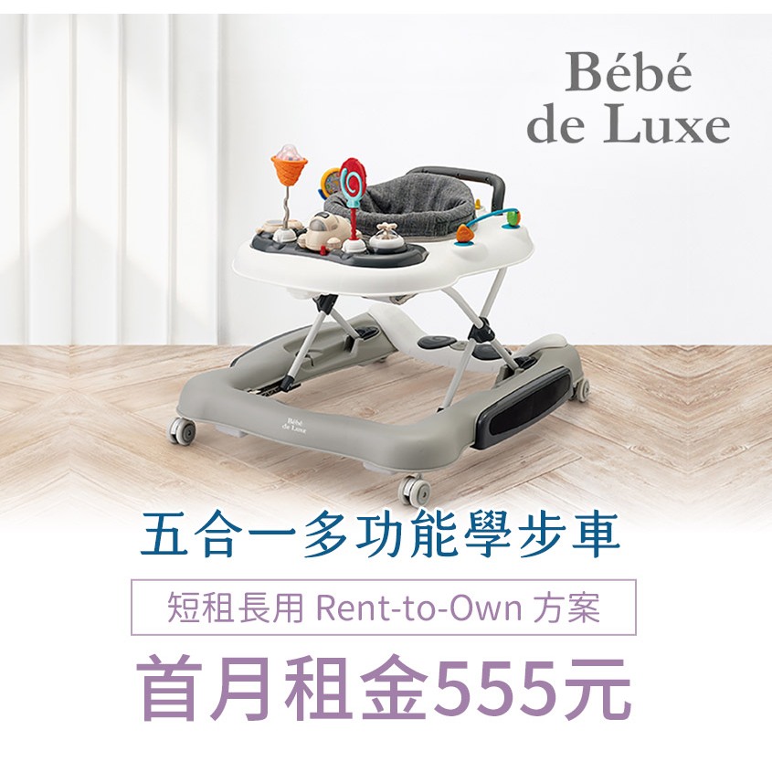【momMe租賃】[BeBe de Luxe 18型]BeBe de Luxe 五合一多功能學步車