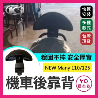 YO買百貨 拍照回傳優惠價499💰KYMCO 光陽NEW Many-110/125 機車後靠背