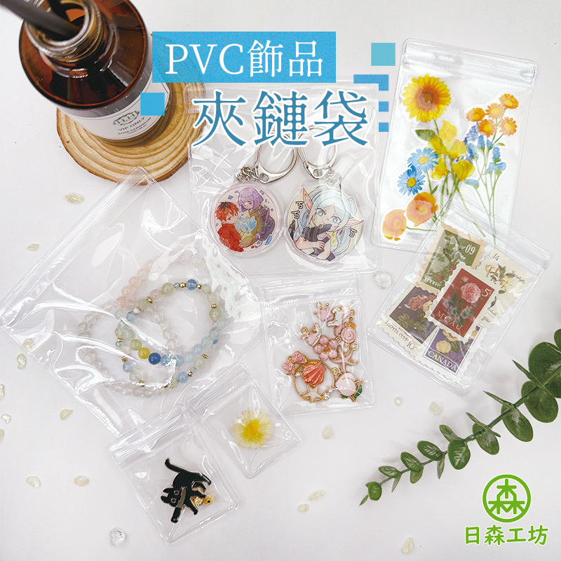 【日森工坊】PVC夾鏈袋 加厚 密封袋 透明袋 手珠袋 手串袋 珠寶袋 飾品袋 佛珠袋 項鍊袋 吊墜袋 分裝袋 收納袋