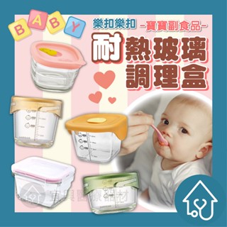 樂扣樂扣 LocknLock 寶寶副食品 耐熱玻璃調理盒 二代小容量 玻璃調理盒 樂扣調理盒 副食品分裝 調理盒