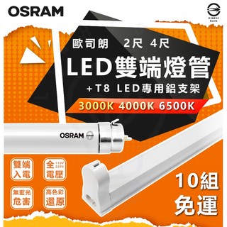 附發票 歐司朗 OSRAM T8 LED燈管 超值燈具組合 T8鋁支架 LED支架燈 LED 鋁支架 4呎 層板燈 套組