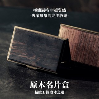 【原木質感】名片盒 名片夾 名片收納盒 木頭名片夾 名片收納 信用卡盒 金屬名片夾 精品名片夾【HSHW-328】